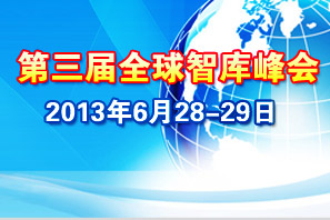国经中心将举办“第三届全球智库峰会”
